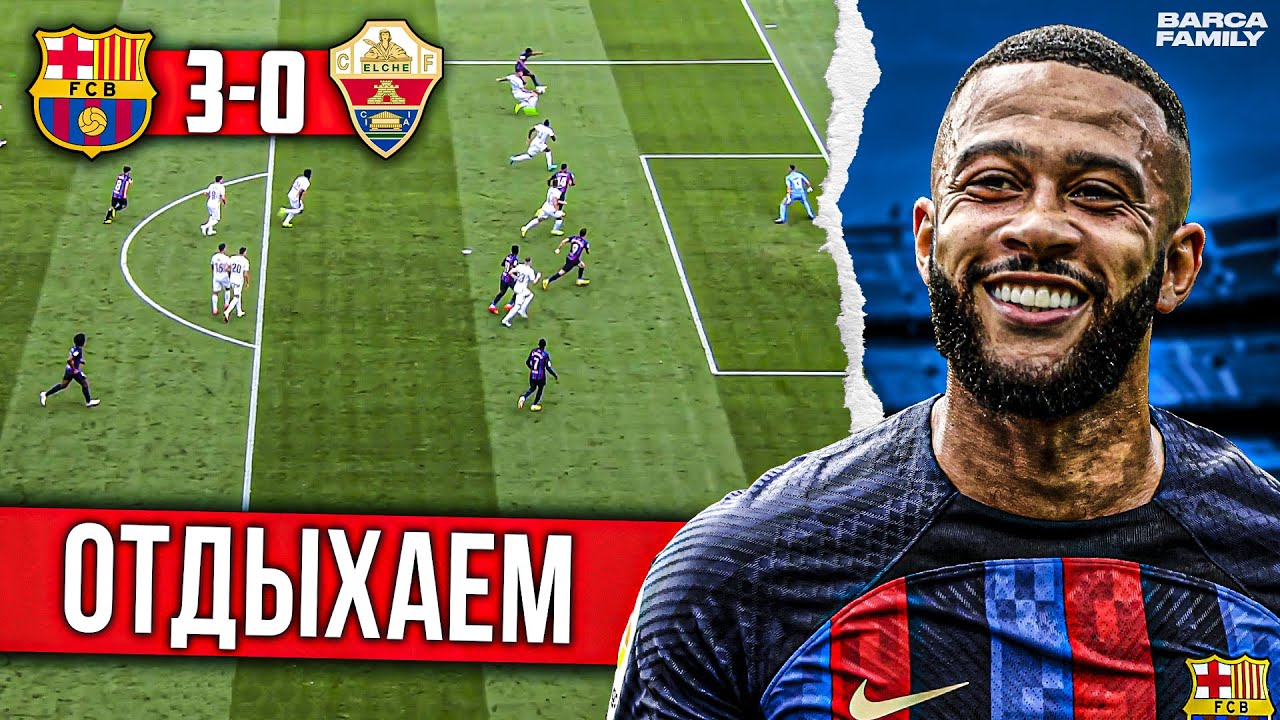 Барселона уверенно побеждает Эльче 3:0 — Обзор матча и новая форма ⚽