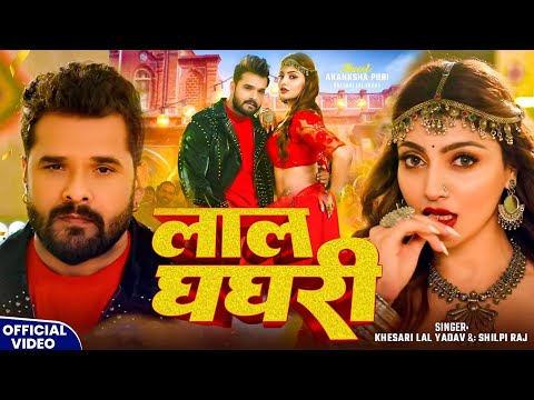 #Video - #Khesari Lal Yadav - рд▓рд╛рд▓ рдШрдШрд░реА - #Shilpi Raj - Lal Ghaghri - #Akanksha Puri - Bhojpuri Song