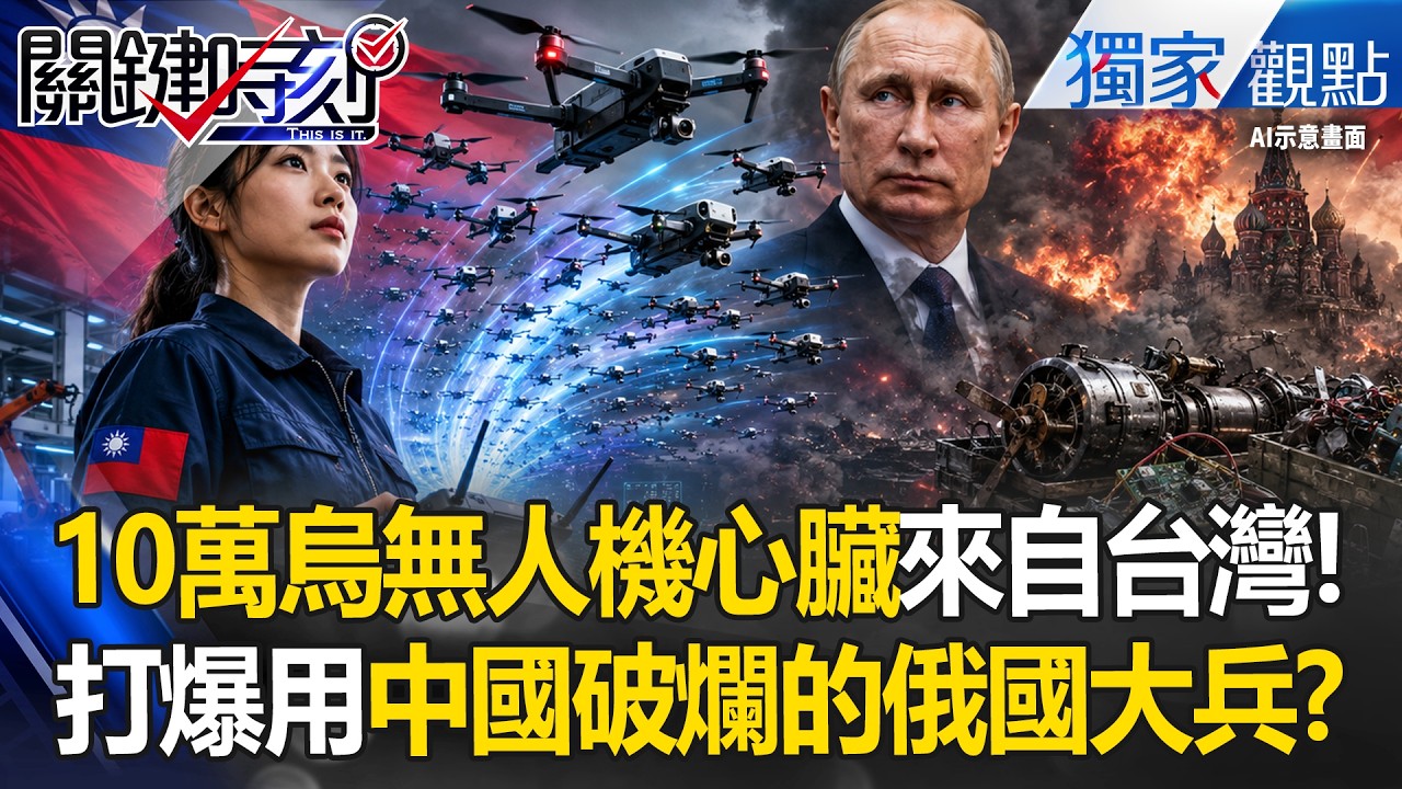 「來自台灣的心臟」10萬無人機打爆普丁！俄軍支援「靠中國破銅爛鐵」這場對決台灣贏了！？-【關鍵時刻】張炤和