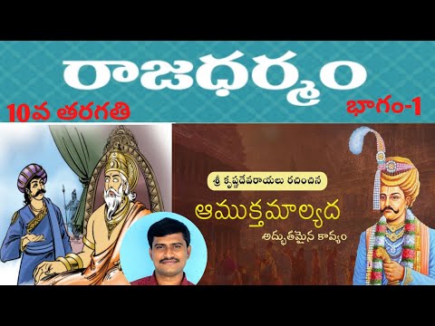#Rajadharmam-#10thclass -part -1    (#రాజధర్మం -#10వతరగతి -భాగం -1)