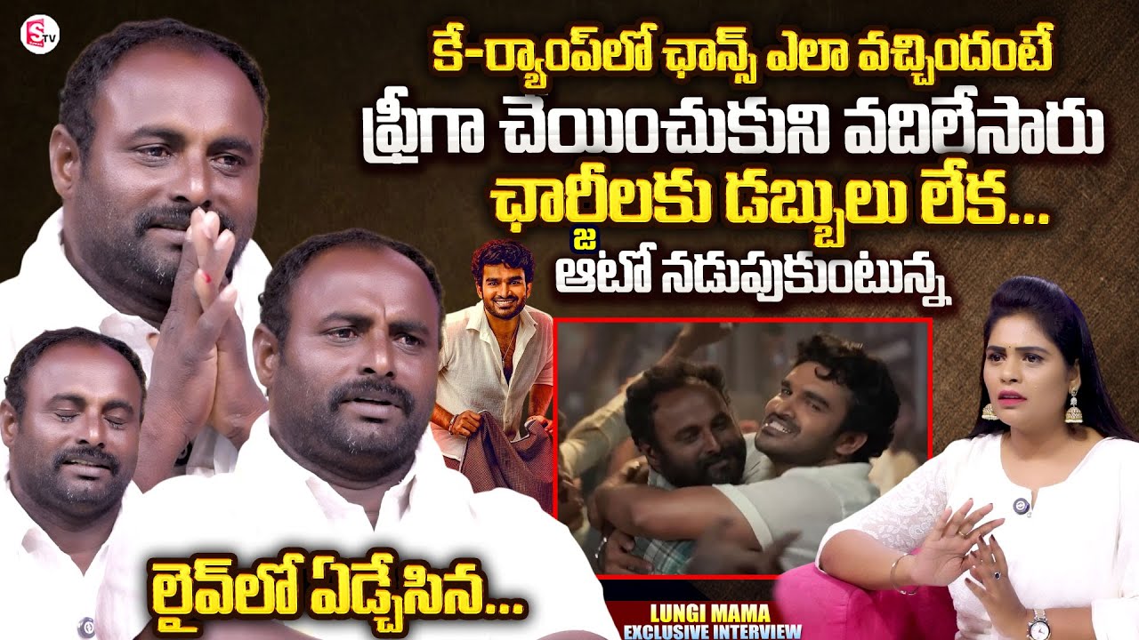 Exclusive Interview with Kiran Abbavaram on 'K Ramp' & 'Munna Mudi' 🎬 | Lungi Mama Team Insights