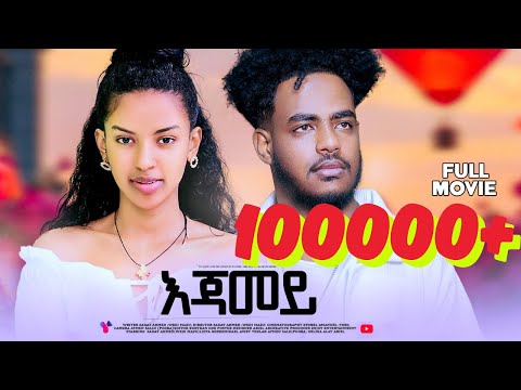 እጃመይ New Eritrean full movie  ejamey Eritrean film D1 tube #eritreanmovie #eritrea #eritreanmusic