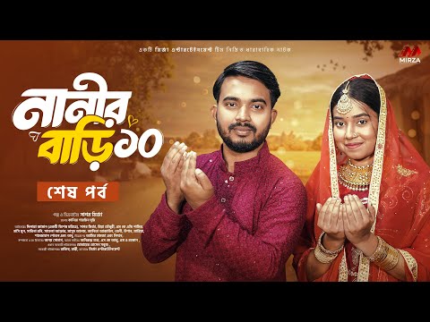 নানীর বাড়ী ১০ (শেষ পর্ব) Nanir Bari 10 | Shagor Mirza | Riya Chowdhury | New Bangla Natok 2025