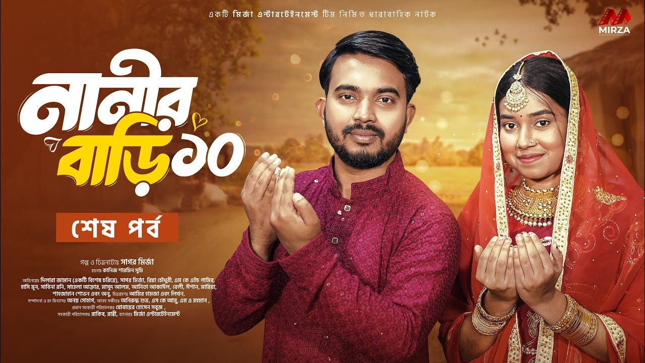নানীর বাড়ী ১০ (শেষ পর্ব) | শাগর মির্জা ও রিয়া চৌধুরীর নতুন বাংলা নাটক ২০২৫ 🎬