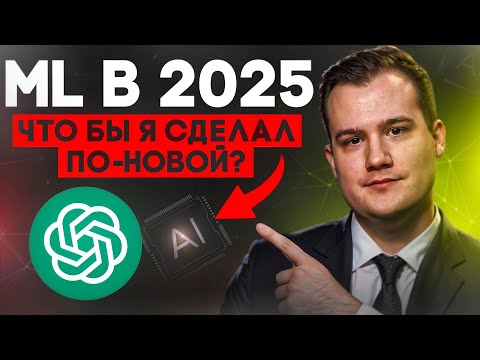 ML в 2025: Как начать с нуля и не слиться (Пошаговый план из опыта) | Часть 1