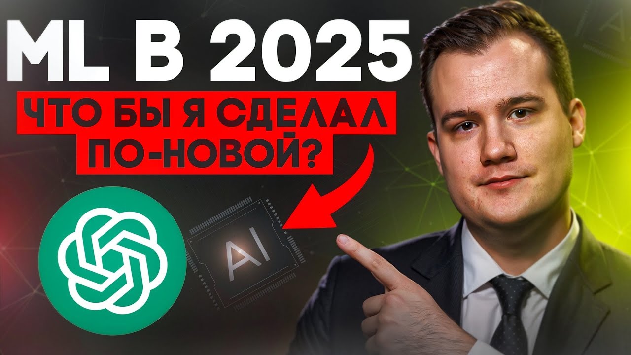 Машинное обучение в 2025: Полное руководство для новичков — старт с нуля 🚀
