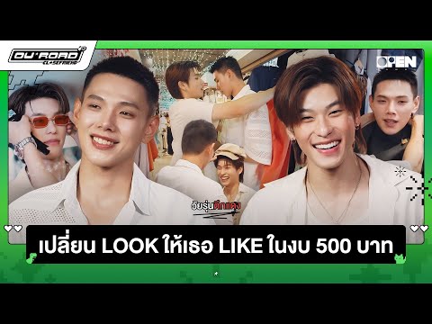 [ENGSUB] บุกตึกแดง เปลี่ยน LOOK ให้เธอ LIKE ในงบ 500 | OUROAD CLOSEFRiEND SS2 EP.4