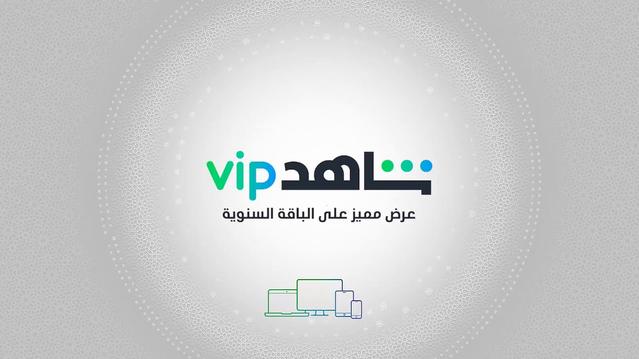اشترك في #شاهد_VIP مجاناً مع عرض رمضان 🎉