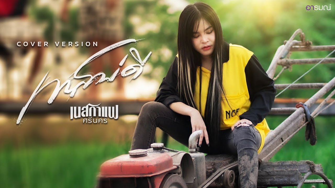 เทสบ่ดี Cover โดย เนสกาแฟ ศรีนคร ☕