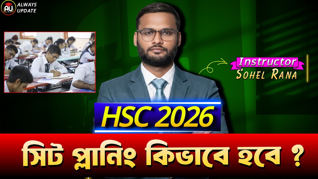HSC 2026 সিট প্লানিং কিভাবে হবে ? | hsc 2026 seat planing | always update