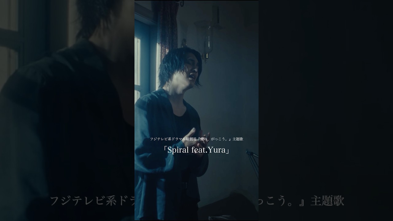 レイニ「Spiral feat.Yura」MV公開✨主題歌は「愛の、がっこう。」