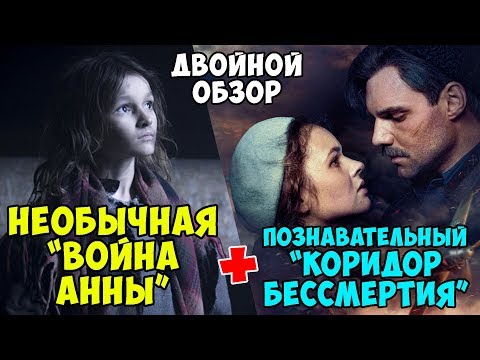 НЕОБЫЧНАЯ «ВОЙНА АННЫ» + ПРОСТОЙ «КОРИДОР БЕССМЕРТИЯ» – ОБЗОР / Фильмы про войну на День победы