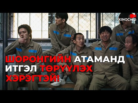 #kino Хэлмэгдээд шоронд орсон ч аргыг бол олно.. Yadang The Snitch 2025