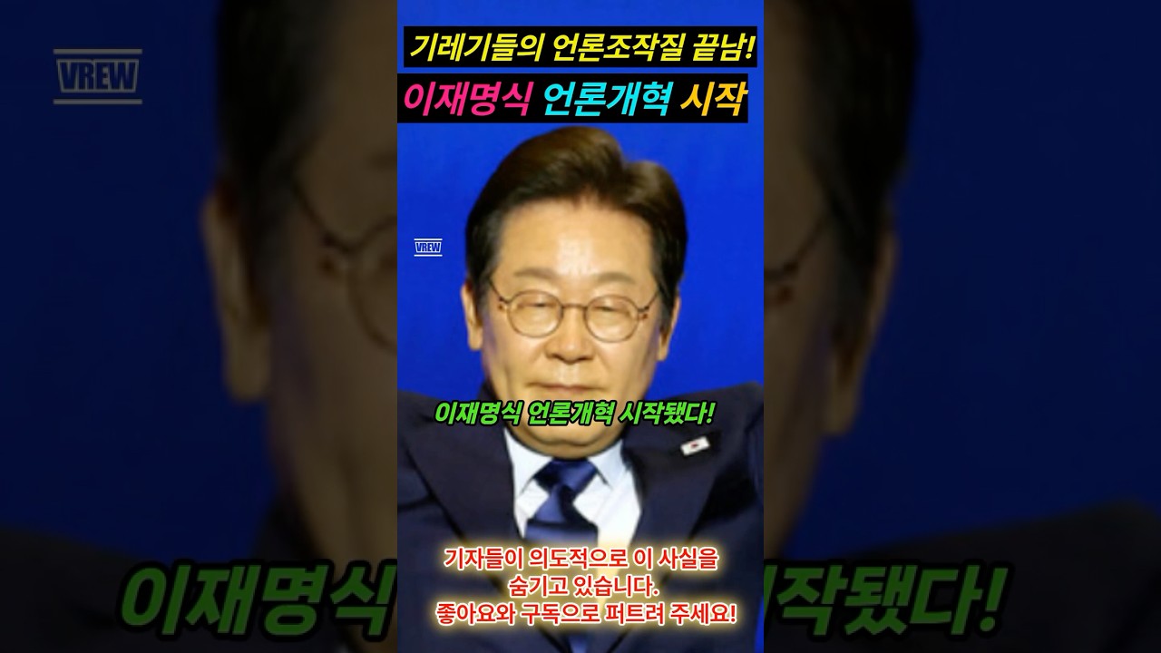 이재명, 언론개혁 본격 시동 🚀