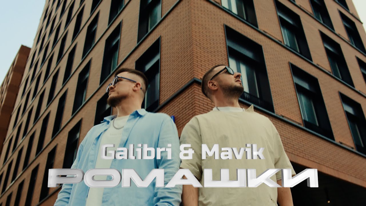 Galibri & Mavik - Ромашки (2024 Premiere) 🌼