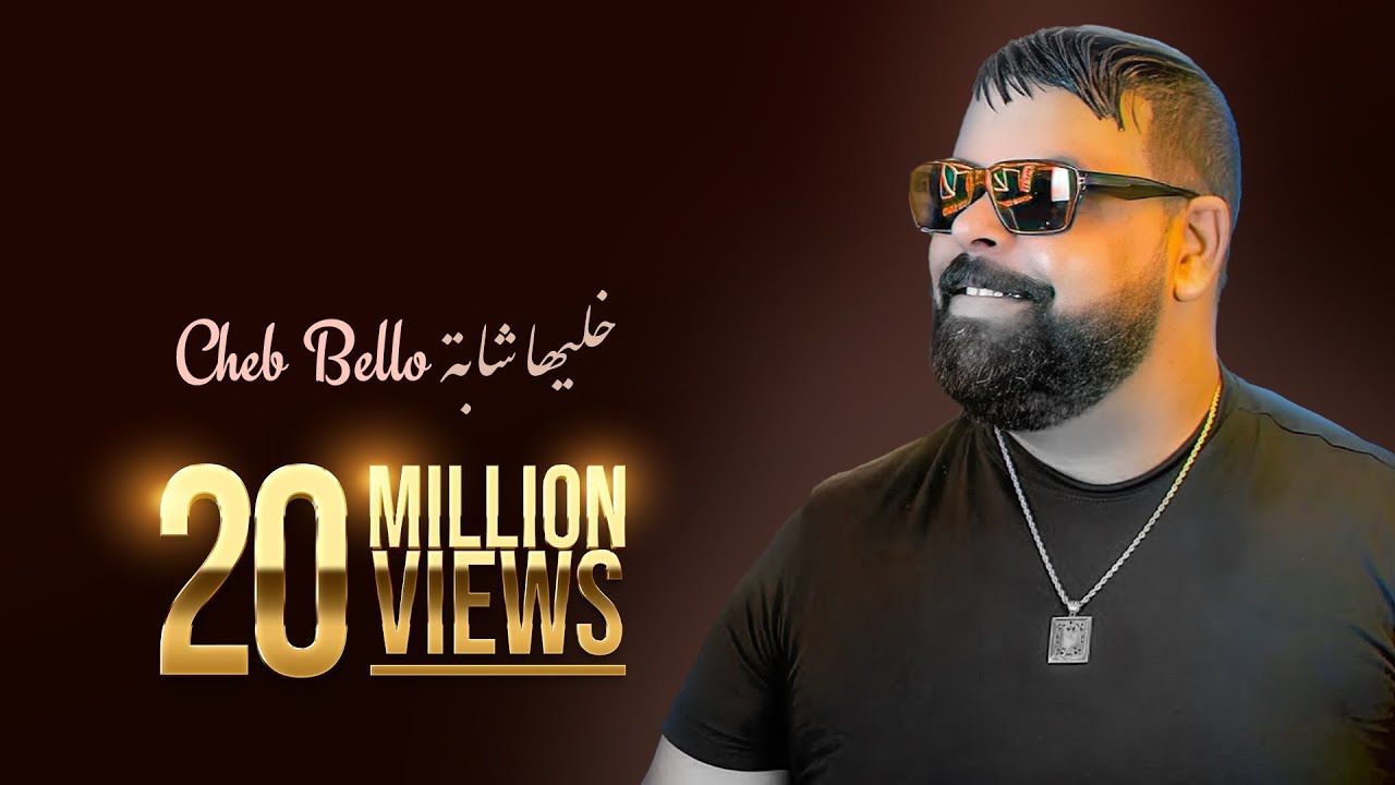 Cheb Bello & Amine 31 ft Dj Moulay – Khaliha Chaba 🎶 | Official Music Video 2019