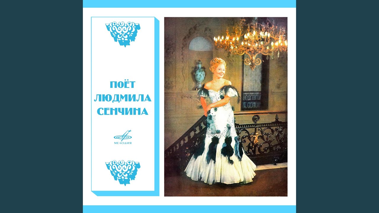 Люблю – Людмила Сенчина 🎶