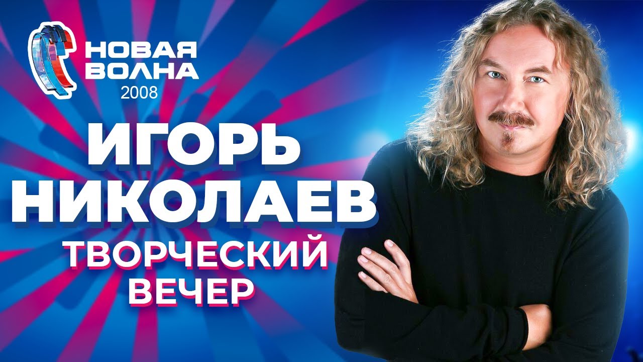 Игорь Николаев на