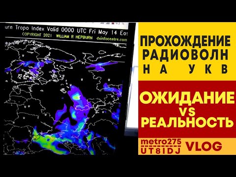 Прохождение радиоволн: ожидание vs реальность 📡