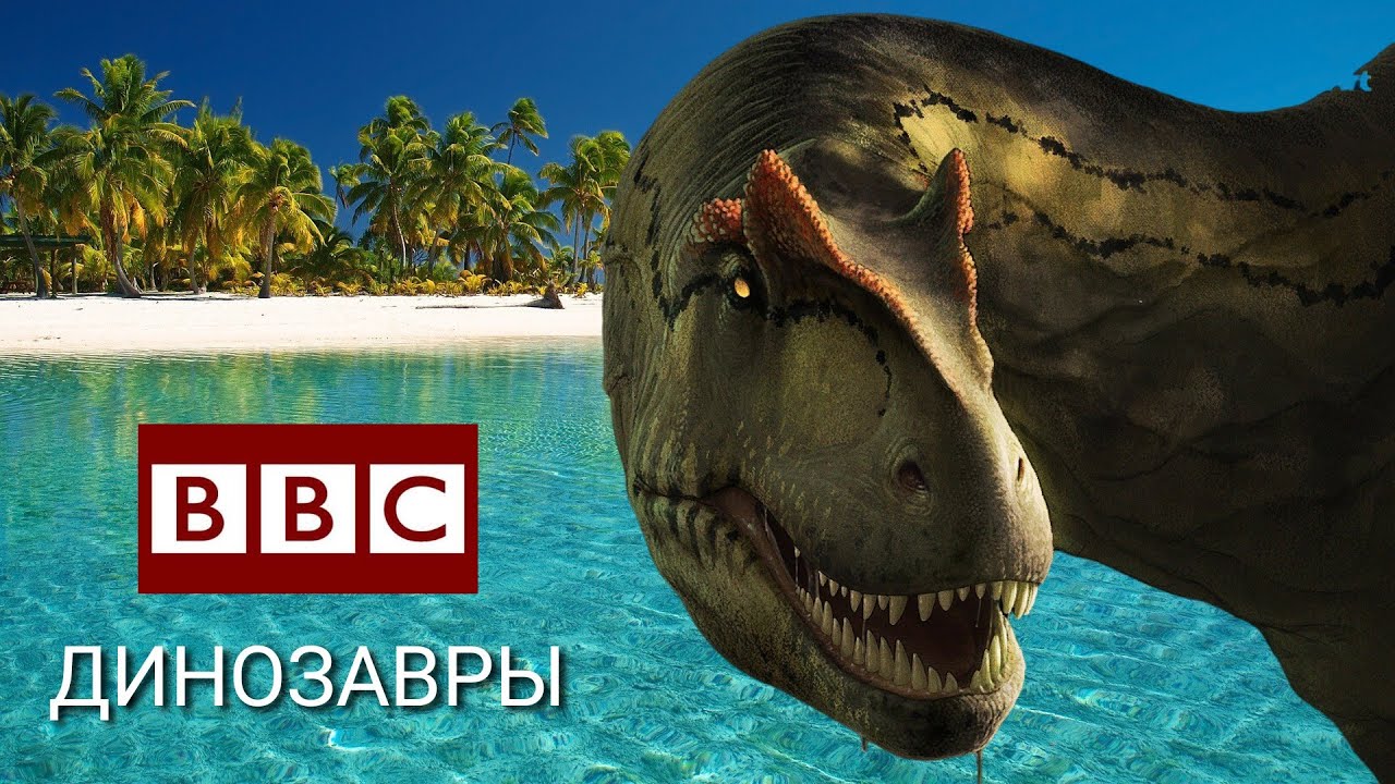 Динозавры: Битвы и тайны древней земли 🦕