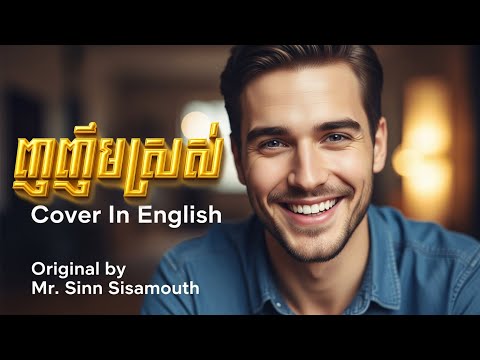 ញញឹមស្រស់ Sweet Smile - English Cover | Khmer Music | Sin Sisamouth Classic Song in English