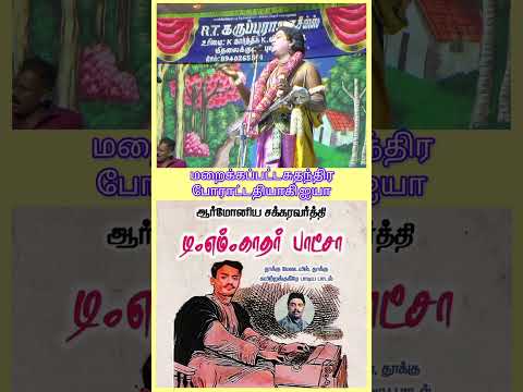 மறைக்கப்பட்ட சுதந்திர போராட்ட வீரர் பகுதி-2 🧐🫵🏻📈