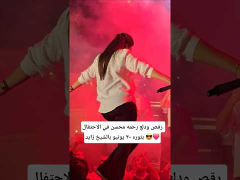 رقص ودلع رحمه محسن في الاحتفال بثوره ٣٠ يونيو بالشيخ زايد 😎❤️ #art #اكسبلور #المستشار #explore #رقص