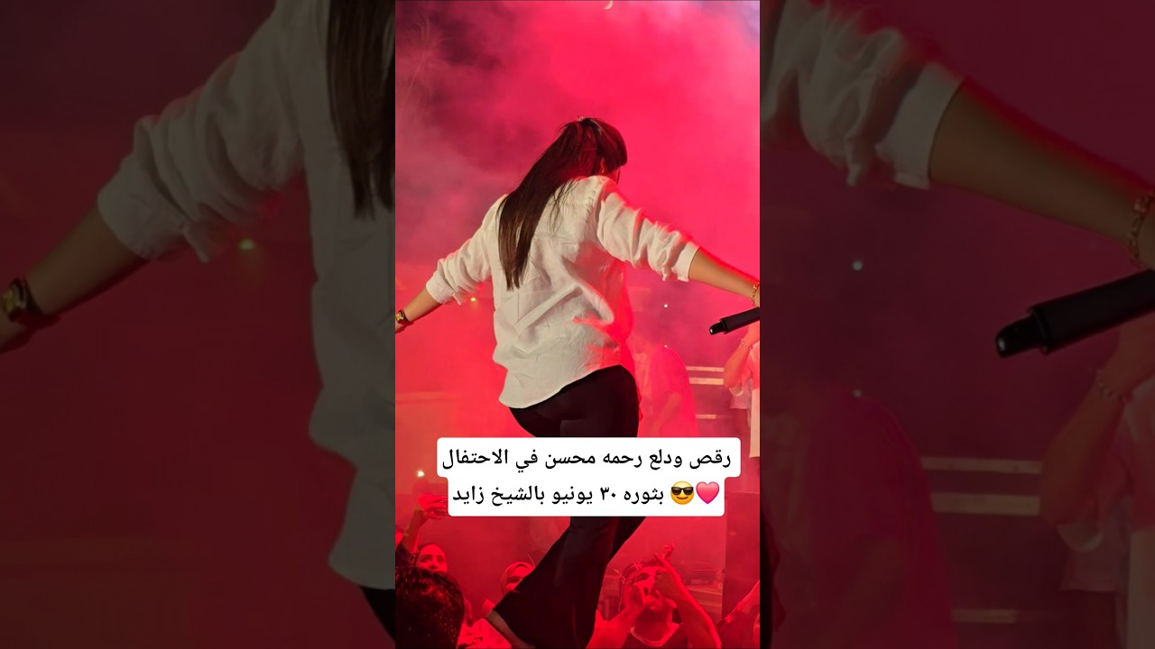 رحمه محسن تتألق في احتفال 30 يونيو بحفل رقص ودلع 🎉