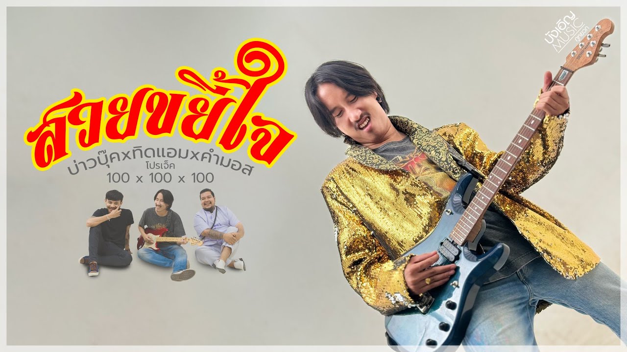 สวยขยี้ใจ - บ่าวบุ๊ค x ทิดแอม x คำมอส 🎶