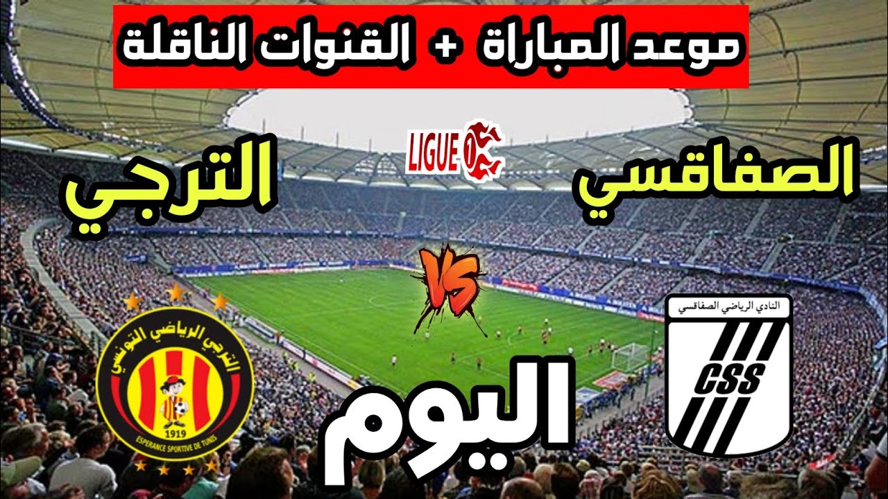 موعد مباراة الترجي الرياضي والنادي الصفاقسي اليوم في الدوري التونسي 2025 والقنوات الناقلة ⚽