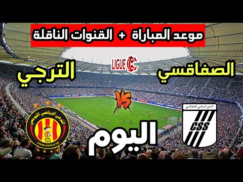 موعد مباراة الترجي الرياضي والنادي الصفاقسي اليوم في الدوري التونسي 2025 والقنوات الناقلة