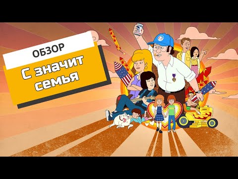 «С значит семья»: а О значит обзор мультсериала