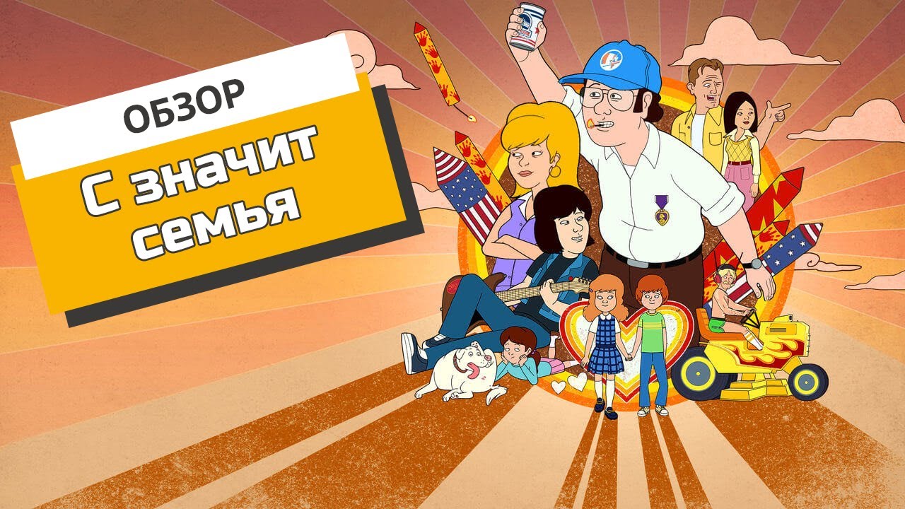 «С значит семья»: Обзор популярного мультсериала 2015 года