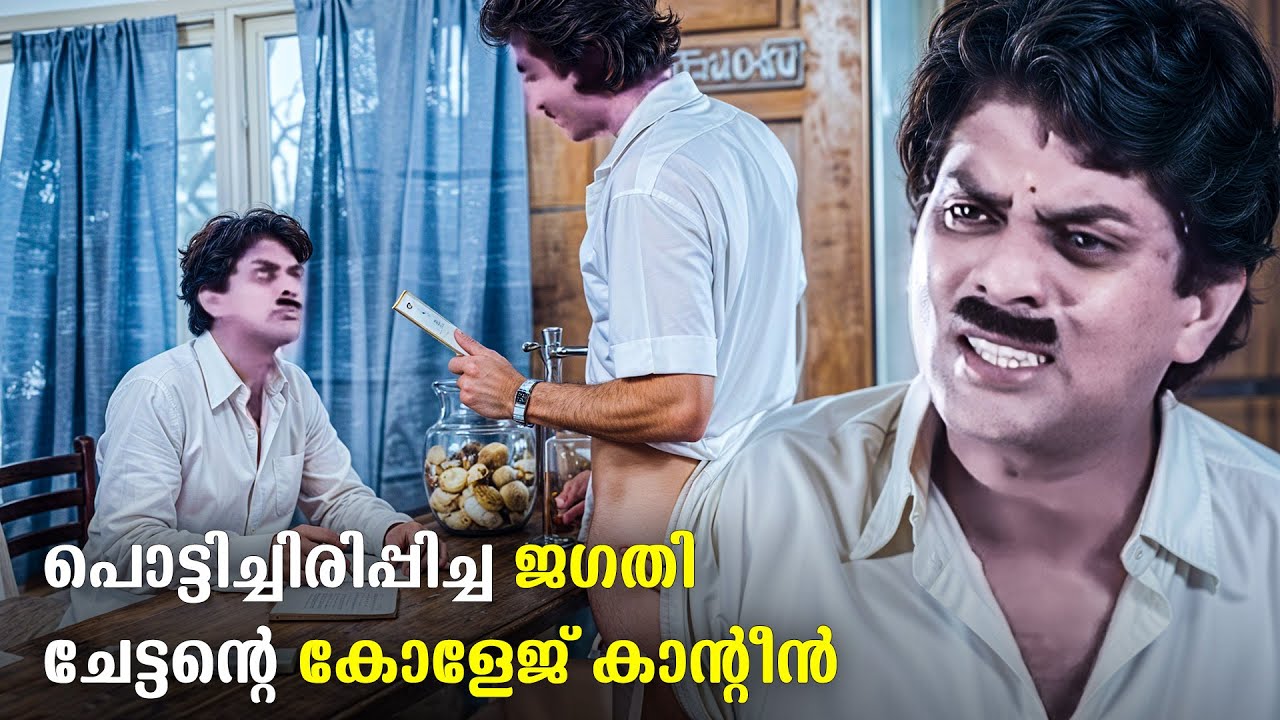 തൃശ്ശൂർ ഭാഷയിൽ അഴിഞ്ഞാടിയ ജഗതിയുടെ പഴയകാല കോമഡികൾ | Jagathy Comedy Scenes Old
