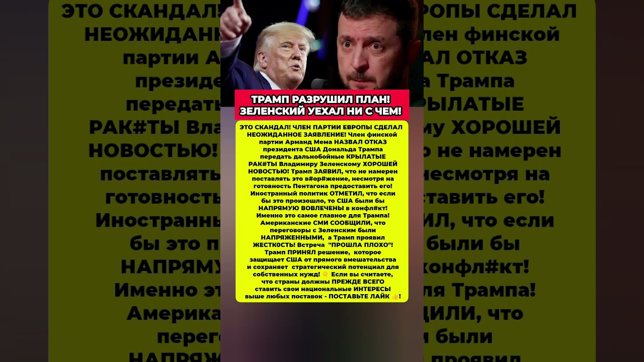 Скандал: Трамп отказал Зеленскому в передаче ракет — что скрывается? 🇺🇸