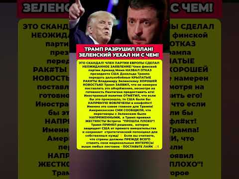 Трамп ОТКАЗАЛ Зеленскому. США не дали! Последние новости политика #история #новости #политика