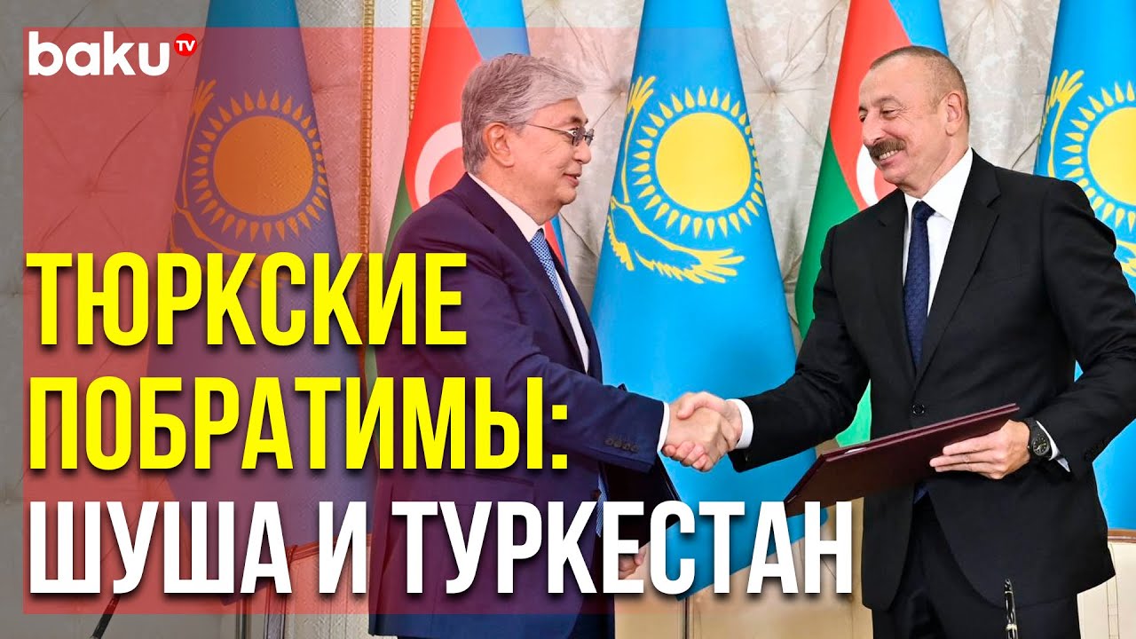 Касым-Жомарт Токаев в Азербайджане: Значимый визит для регионального сотрудничества 🌍