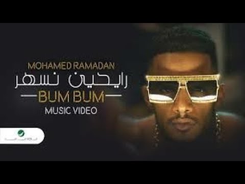 محمد رمضان_ رايحين نسهر Mohamed Ramadan