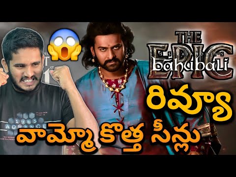 Bahubali The Epic Review | Bahubali The Epic Public Talk | Bahubali 1&2 Re-Release Review | Prabhas