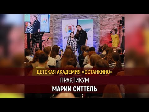 Мастер-класс Марии Ситтель для Детской и Юношеской Академий 🎬