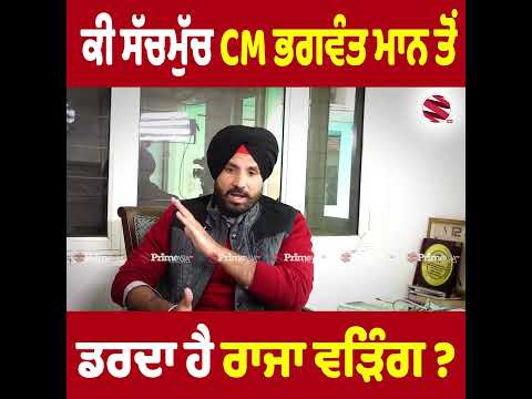 ਕੀ ਸੱਚਮੁੱਚ ਭਗਵੰਤ ਮਾਨ ਤੋਂ ਡਰਦਾ ਹੈ ਰਾਜਾ ਵੜਿੰਗ ? || CM Bhagwant Mann vs Raja Warring