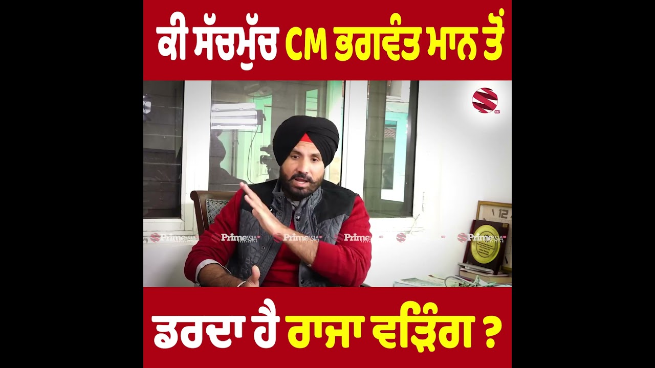 ਕੀ ਰਾਜਾ ਵੜਿੰਗ ਨੂੰ ਭਗਵੰਤ ਮਾਨ ਤੋਂ ਡਰ ਹੈ? | CM Bhagwant Mann vs Raja Warring 🤔