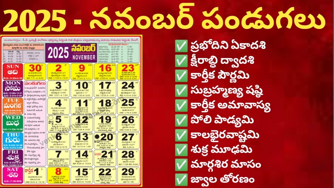 2025 నవంబర్ తెలుగు క్యాలెండర్: ముఖ్య పండగలు & సెలవులు 🎉