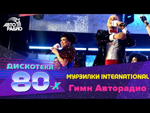 Мурзилки International - Гимн Авторадио (Дискотека 80-х 2008)