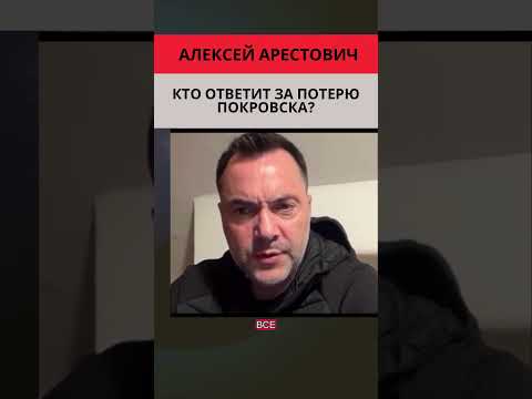Арестович: Кто ответит за потерю Покровска? #украина #россия #путин #зеленский #война #новости