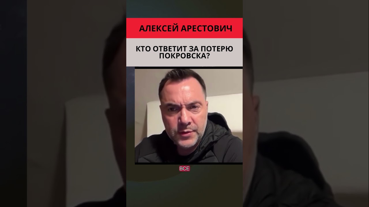 Арестович: Кто несет ответственность за потерю Покровска? 🇺🇦
