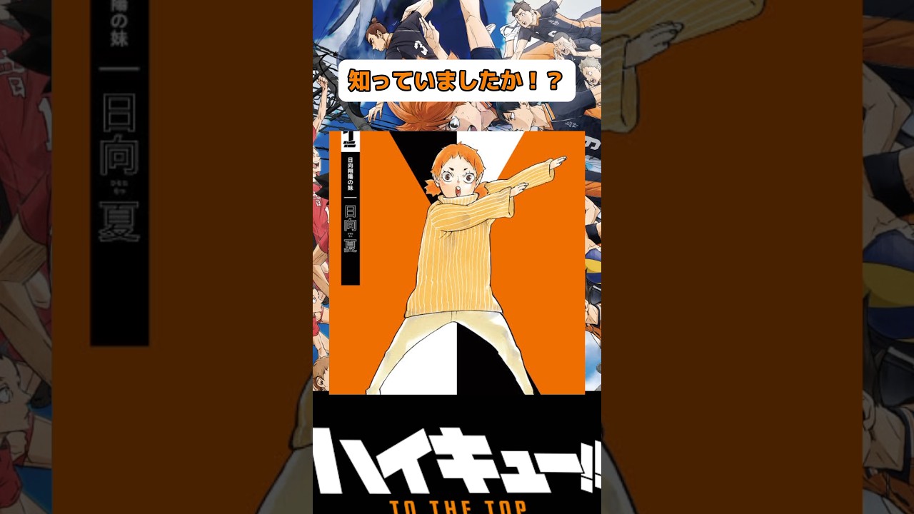 実は兄日向翔陽よりすごい夏のバレー#ハイキュー #animeshorts #haikyuu #haikyuufunnymoments #haikyuutothetop #shorts