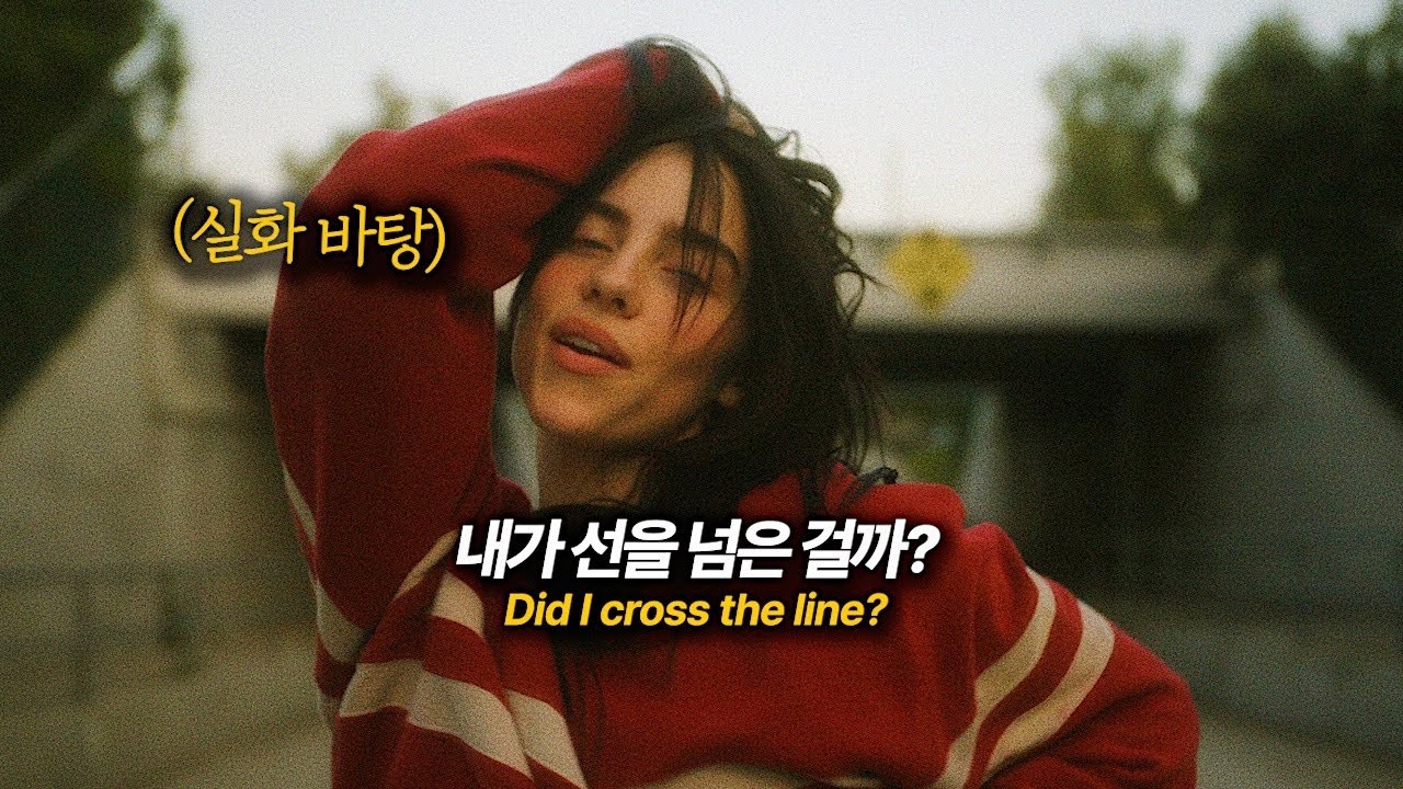 친구의 남친을 사랑해버린 빌리🌻 : Billie Eilish - WILDFLOWER [가사/해석/lyrics]