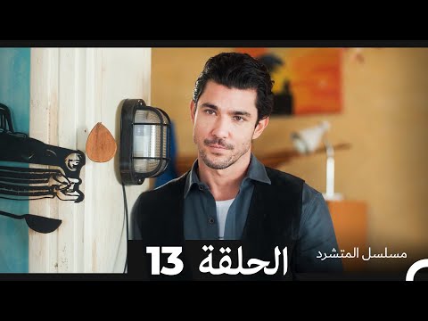 مسلسل المتشرد الحلقة 13 (Arabic Dubbed)