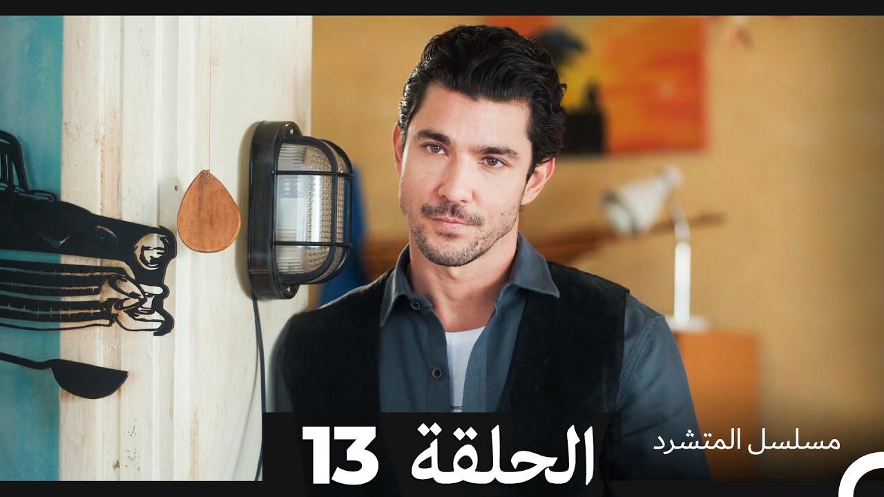 مسلسل المتشرد الحلقة 13 | الدراما العربية المشوقة 🚶♂️